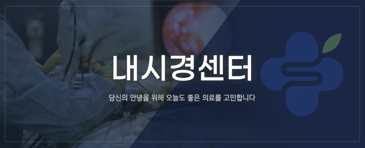 내시경센터